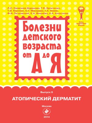cover image of Атопический дерматит